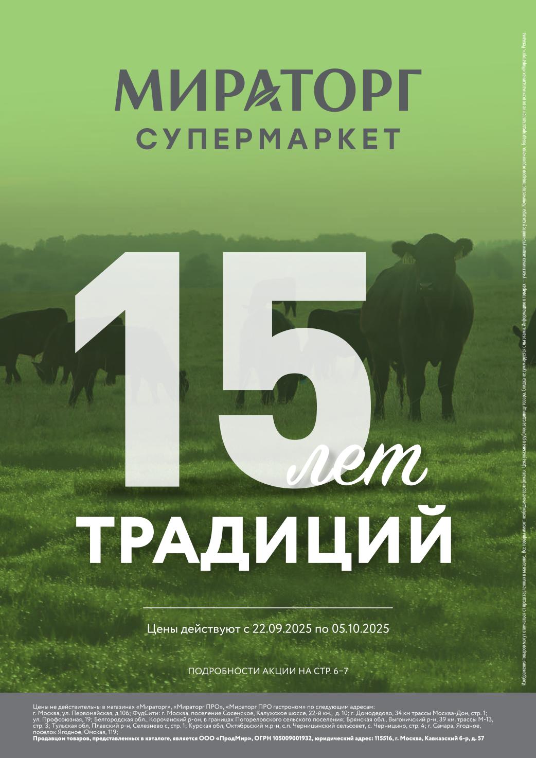 Каталог акционных товаров в супермаркетах Мираторг с 22.09 по 05.10.2025. Скидки на мясо, колбасы и полуфабрикаты. Узнайте выгоду!